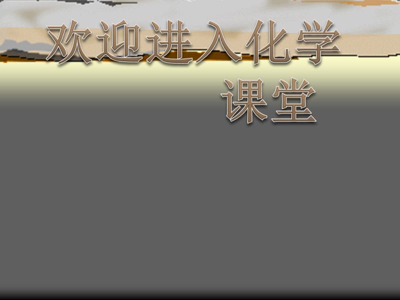 高中化学《无机非金属材料的主角硅》：课件六（10张PPT）（人教版必修1）_第1页