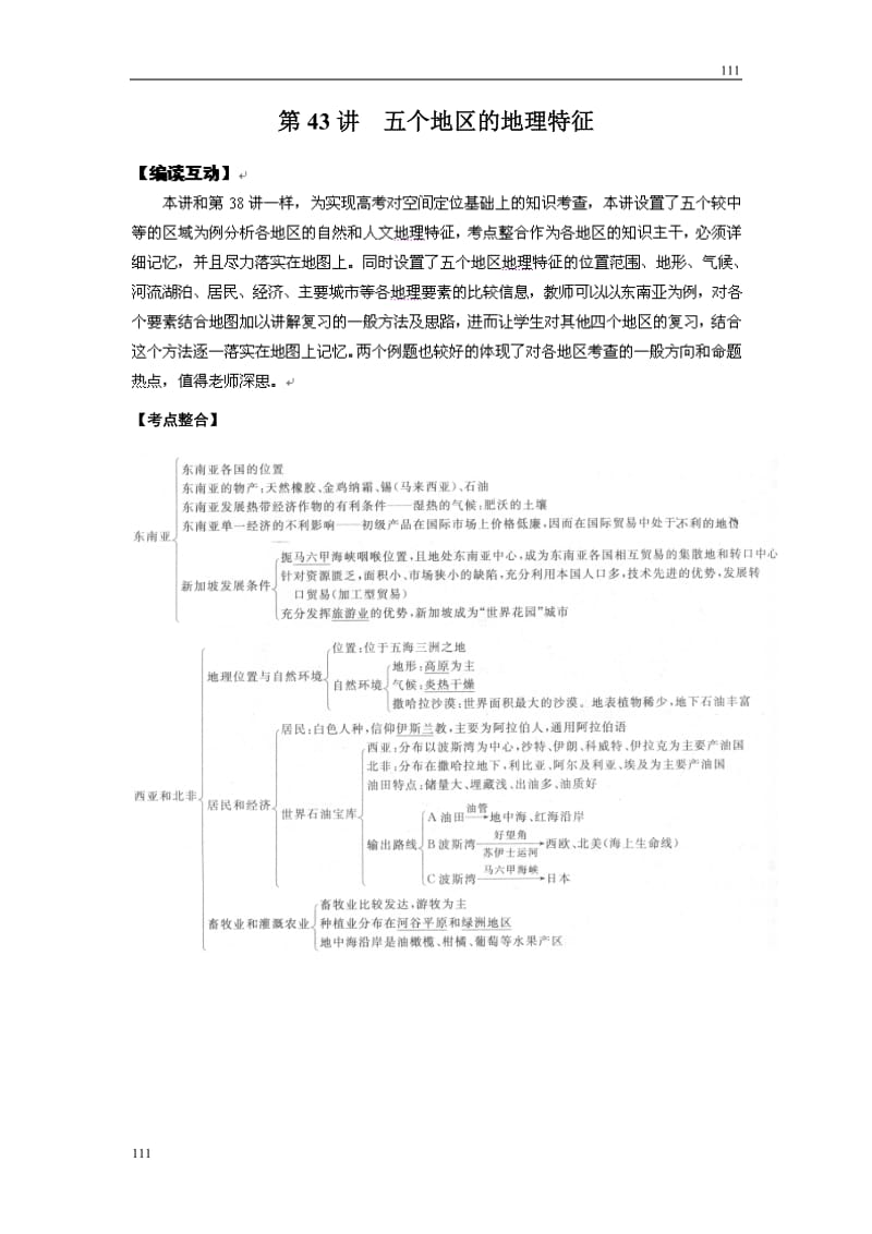 高考地理一轮复习鲁教版案 第43讲 五个地区的地理特征_第1页