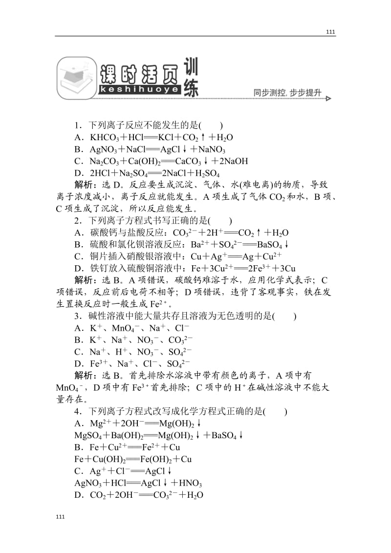 人教版化学必修1：第二章 第二节 第2课时 离子反应及其发生的条件 课时活页训练_第1页