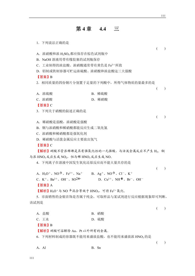 高中化学4-4-3《硝酸》必修1化学同步练习（名师解析）（人教版必修1）_第1页