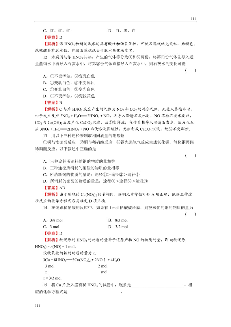 高中化学4-4-3《硝酸》必修1化学同步练习（名师解析）（人教版必修1）_第3页