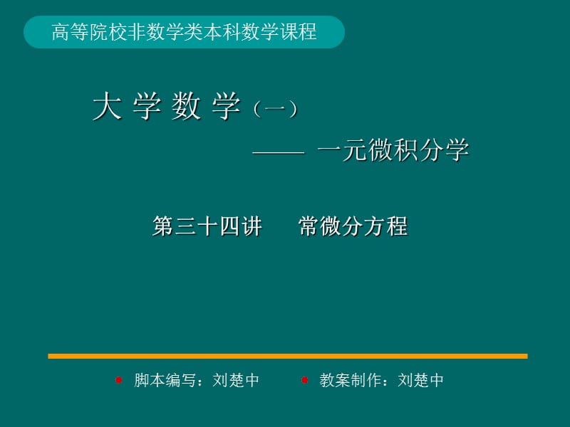 微積分學(xué)PPt標(biāo)準(zhǔn)課件34-第34講微分方程的概念_第1頁