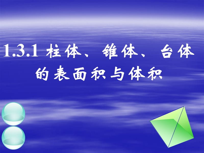 柱体、锥体、台体的表面积与体积_第1页