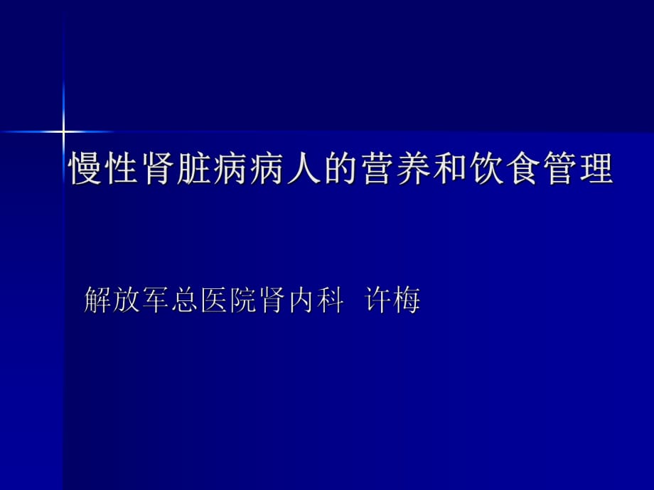 慢性肾脏病病人的营养和饮食管理_第1页