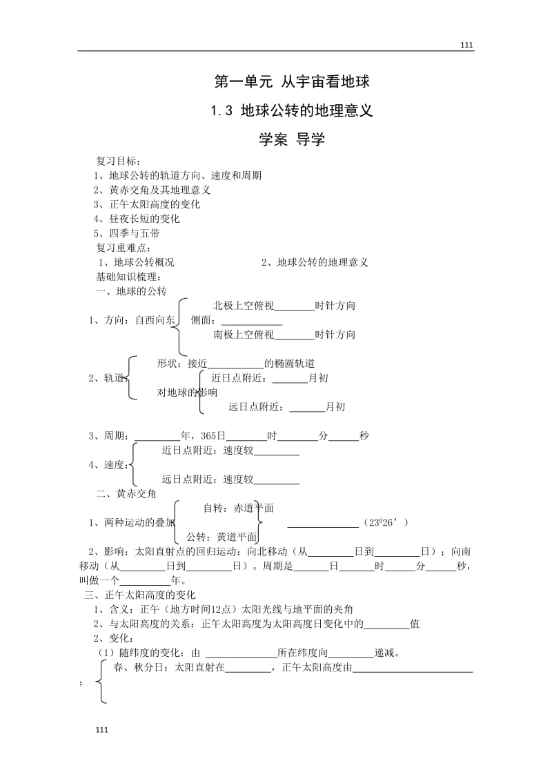 高三地理复习 ：1.3《地球公转的高三地理复习 意义》案（鲁教版）必修1_第1页