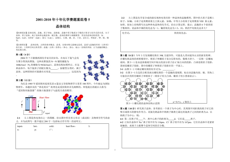 【化学竞赛试题】2001-2010年十年化学赛题重组卷5（晶体结构）_第1页