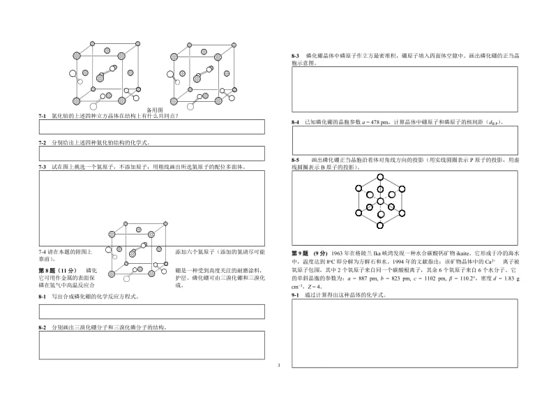 【化学竞赛试题】2001-2010年十年化学赛题重组卷5（晶体结构）_第3页