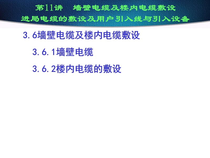 墙壁电缆及楼内电缆敷设_第1页