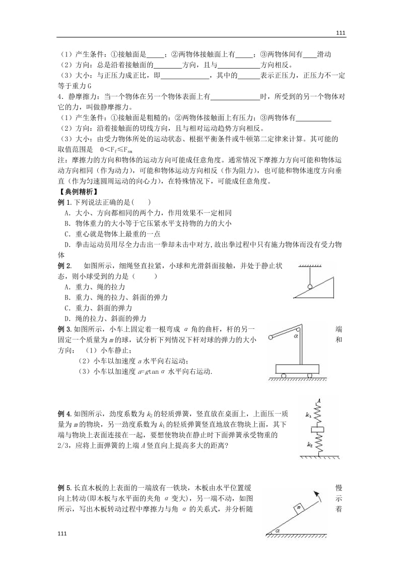 高中物理 《力的概念 重力弹力摩擦力》教案 新人教版必修1_第2页