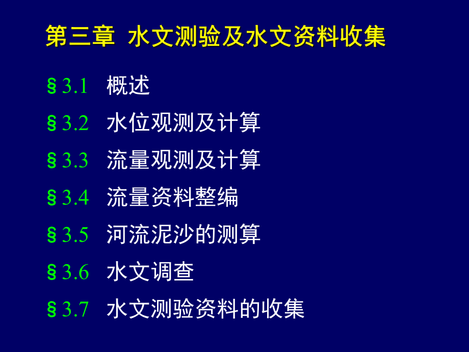 水文測驗及水文資料收集_第1頁