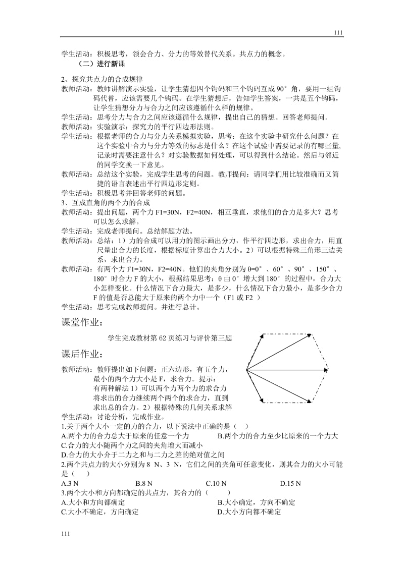 高中物理《力的合成》教案13（人教版必修1）_第2页