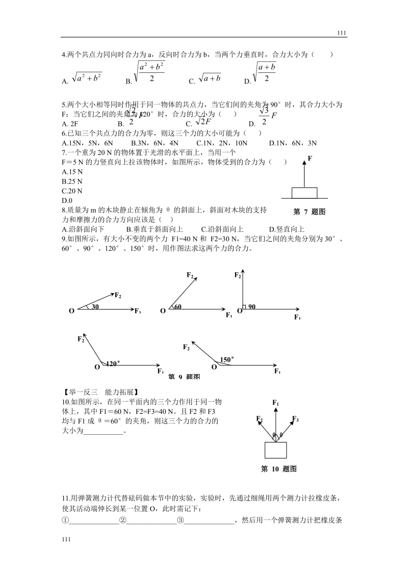 高中物理《力的合成》教案13（人教版必修1）_第3页