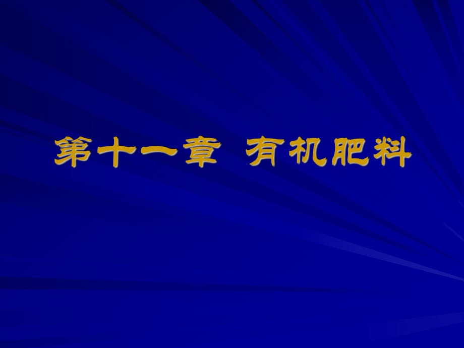 有機肥料的主要類型_第1頁