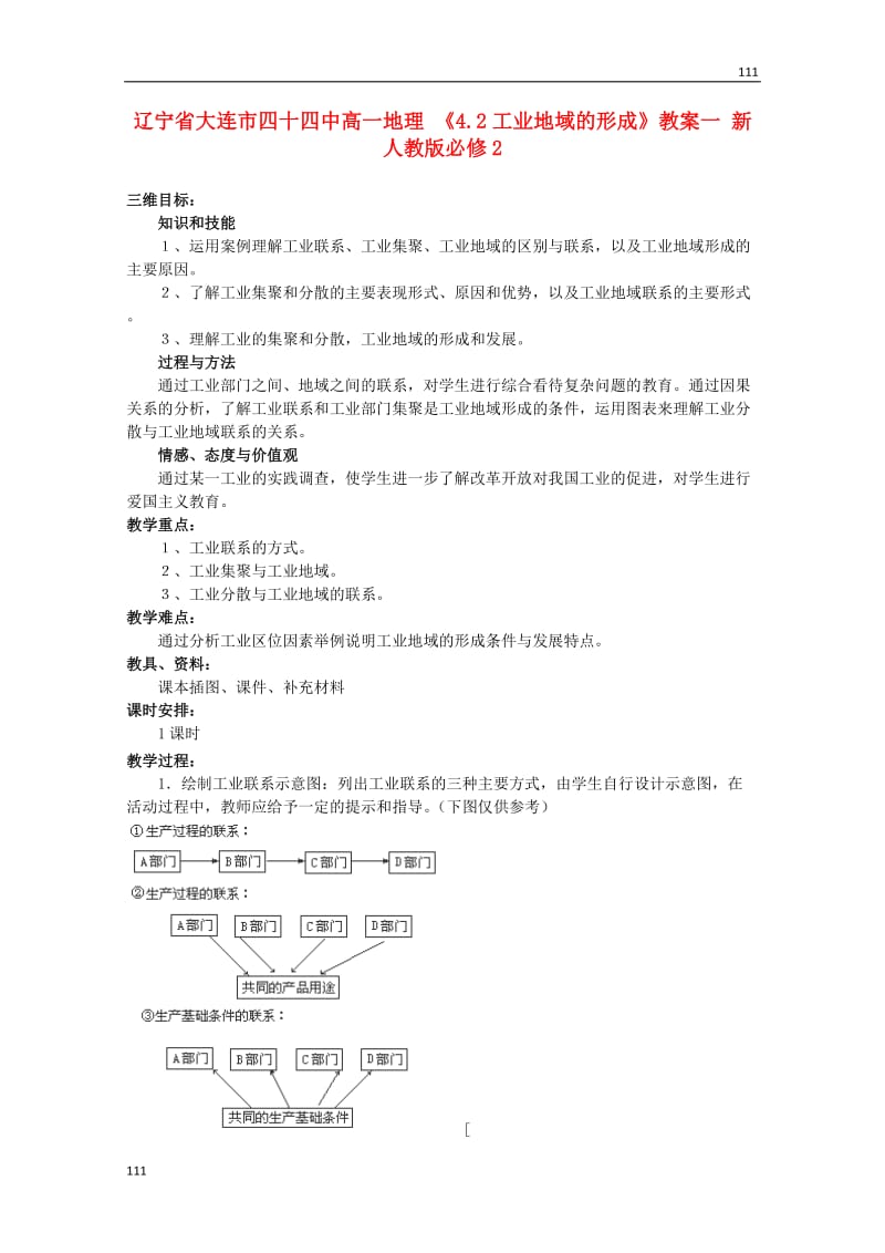 高中地理《4.2工业地域的形成》教案一 新人教版必修2_第1页