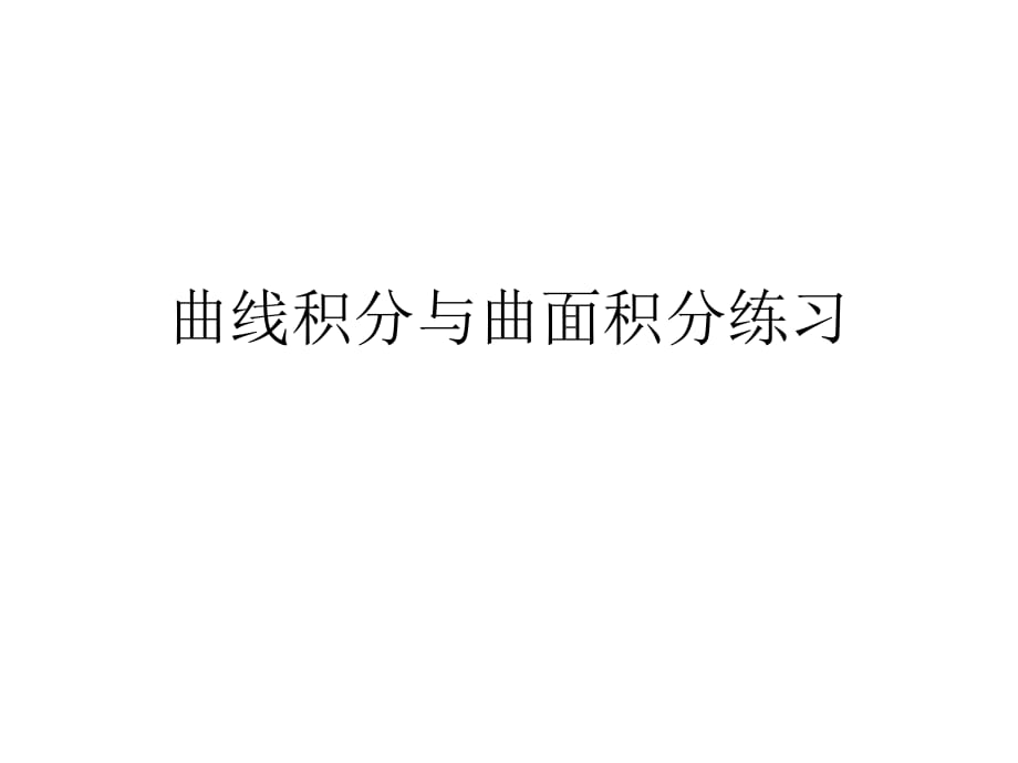 曲线积分与曲面积分练习_第1页