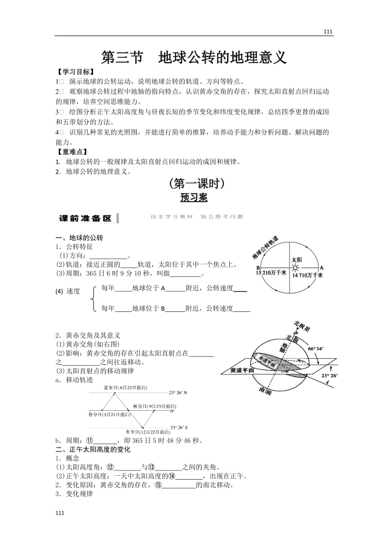 高一地理期末复习练案：第1单元 第3节 《地球公转的地理意义》（1）（鲁教版必修一）_第1页