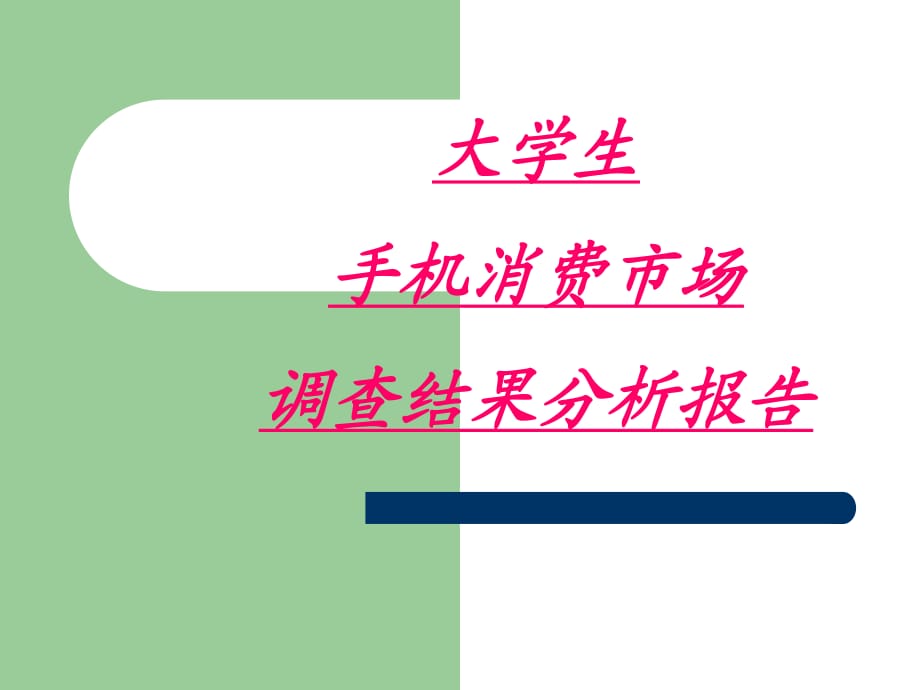 大學(xué)生手機(jī)消費(fèi)市場調(diào)查報告_第1頁