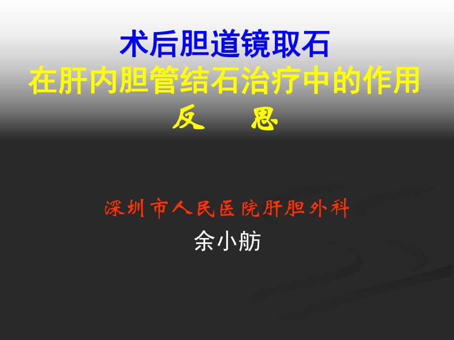 术后胆道镜取石在肝内胆管结石治疗中的作用反思_第1页