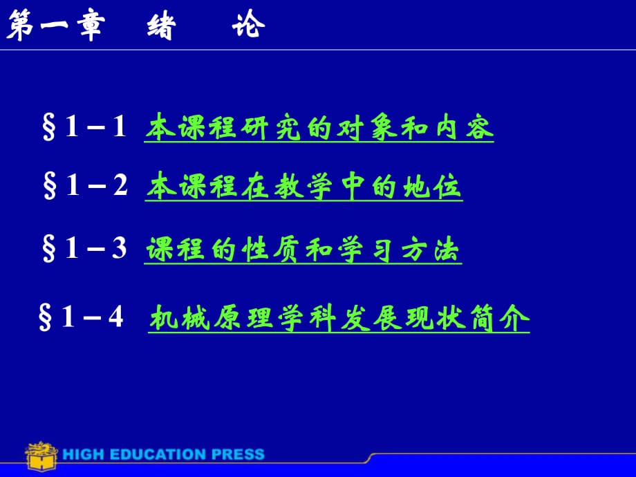 机械原理课件第七版孙桓_第1页