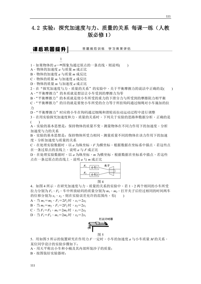 高一物理每课一练4.2实验：探究加速度与力、质量的关系（人教版必修1）_第1页