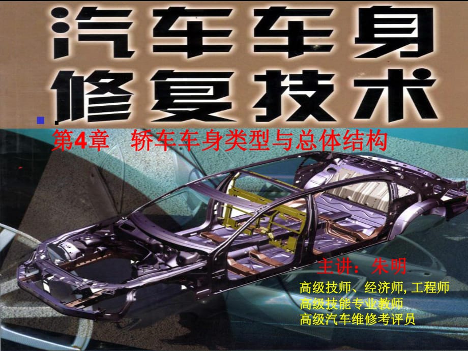 汽車車身修復(fù)技術(shù)-4章汽車車身的類型與總體結(jié)構(gòu)_第1頁