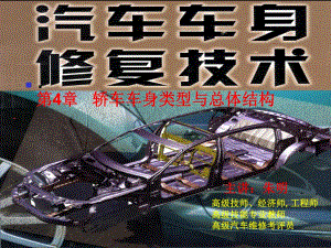 汽車車身修復(fù)技術(shù)-4章汽車車身的類型與總體結(jié)構(gòu)