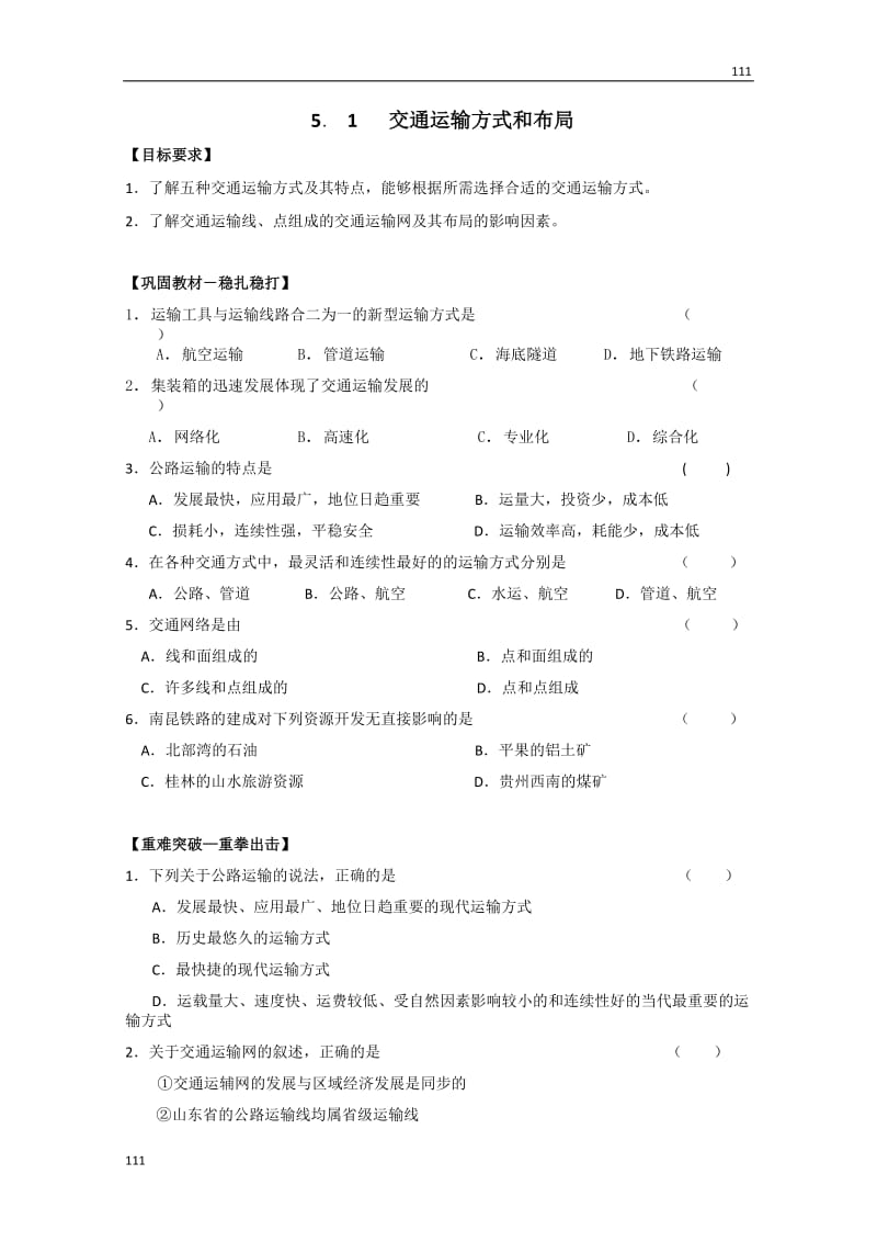 高中地理必修二教案5.1　《交通运输方式和布局》　教案2_第1页