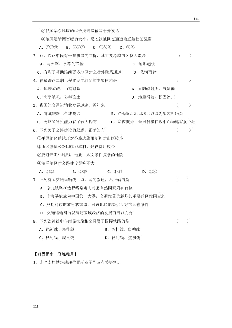 高中地理必修二教案5.1　《交通运输方式和布局》　教案2_第2页