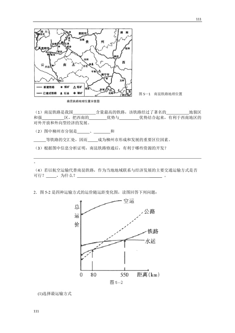 高中地理必修二教案5.1　《交通运输方式和布局》　教案2_第3页