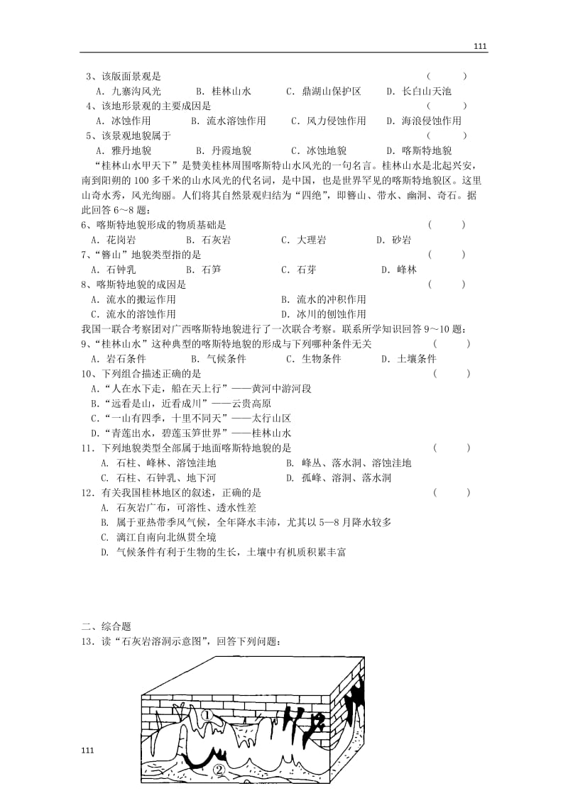 高中地理备课必备：第三单元 第三节《圈层相互作用案例分析 剖析桂林“山水”的成因》案（鲁教版必修1）_第2页