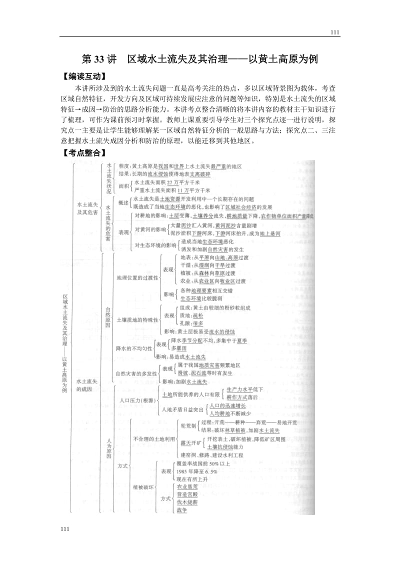 高考地理一轮复习鲁教版案 第33讲区域水土流失及其治理_第1页