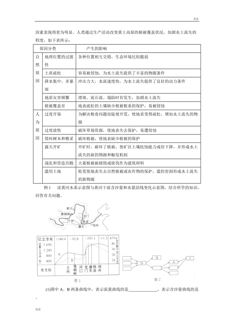 高考地理一轮复习鲁教版案 第33讲区域水土流失及其治理_第3页