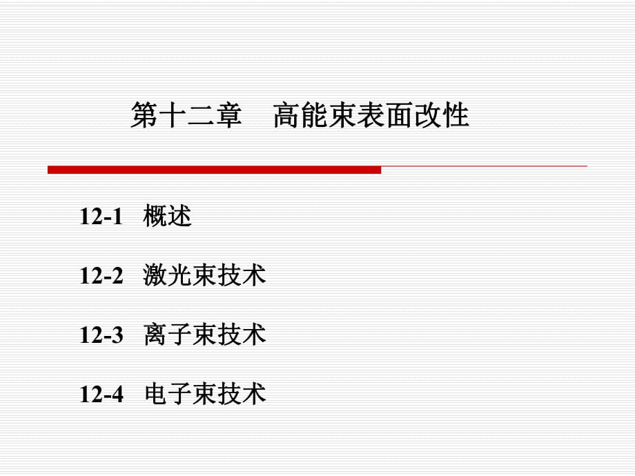 材料表面工程第十二章_第1頁