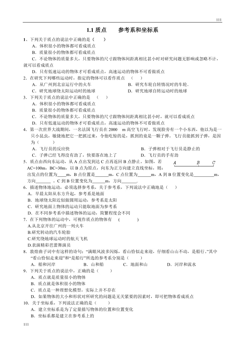 高一物理第一章第一节1.1质点、参考系和坐标系同步练习（新人教版必修1）_第1页