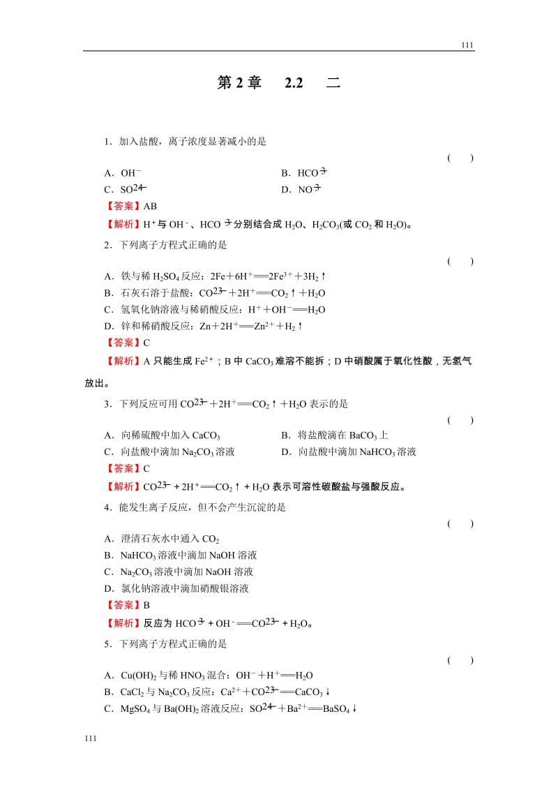 高中化学2-2-2《离子反应及其发生的条件》必修1化学同步练习（名师解析）（人教版必修1）_第1页