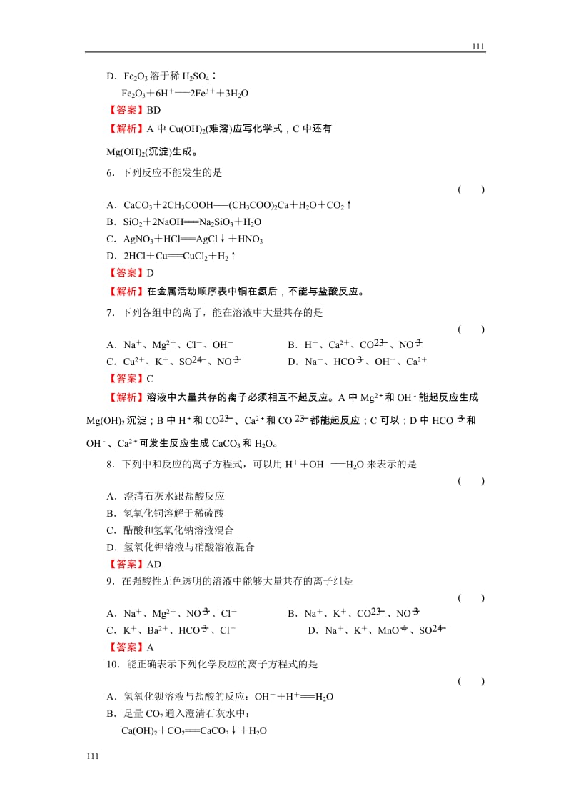 高中化学2-2-2《离子反应及其发生的条件》必修1化学同步练习（名师解析）（人教版必修1）_第2页