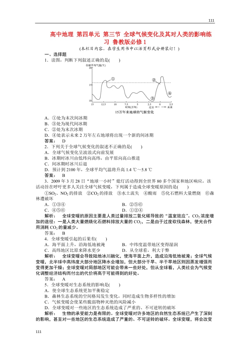 高中地理必修1第四单元第三节《全球气候变化及其对人类的影响》练习鲁教版_第1页