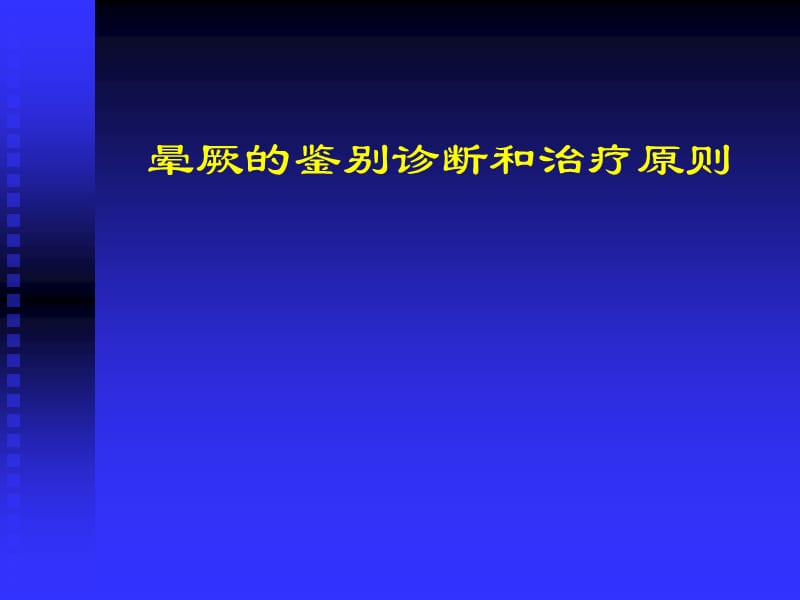 晕厥的鉴别诊断和治疗原则q_第1页