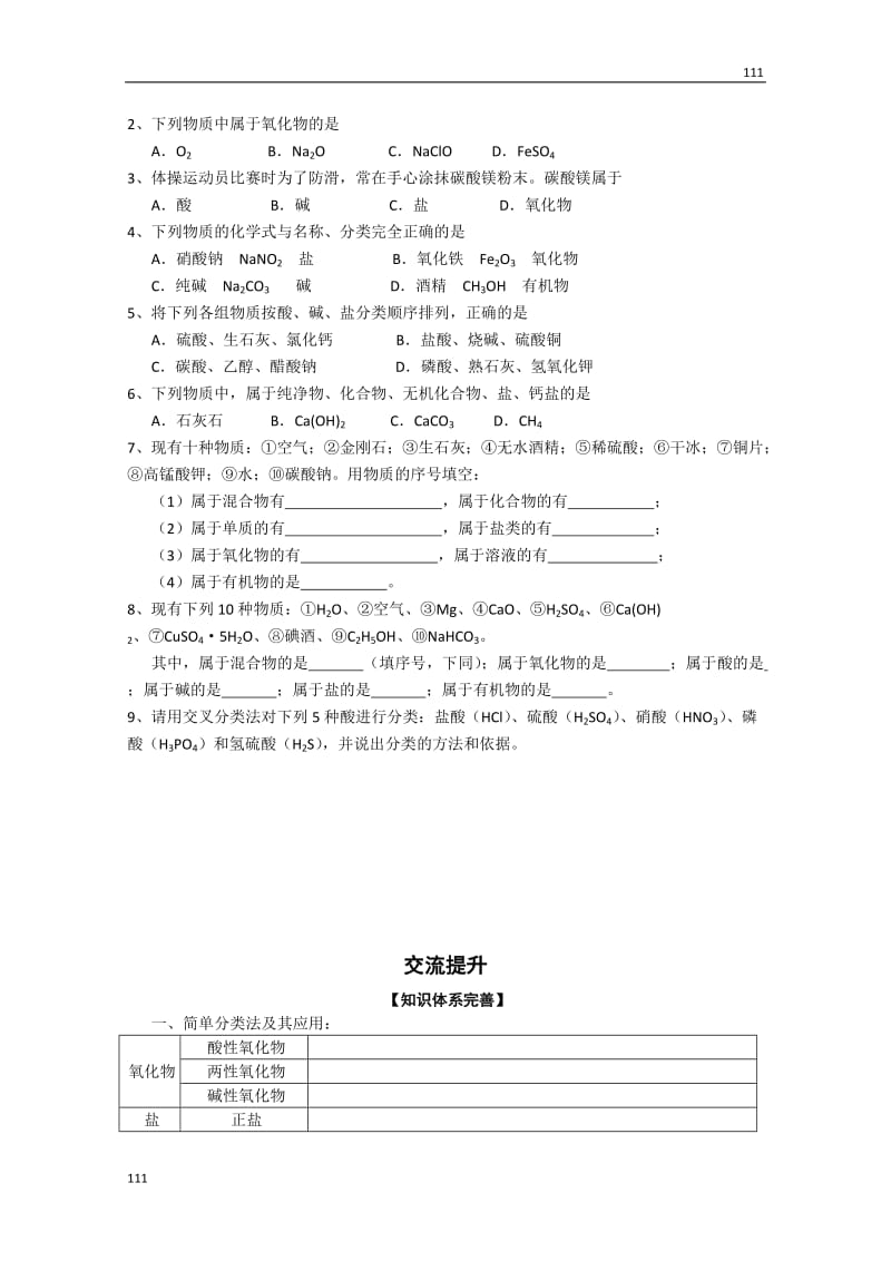 高中化学必修一教学练 第2章 第1节《物质的分类》（1课时）（人教版）_第2页