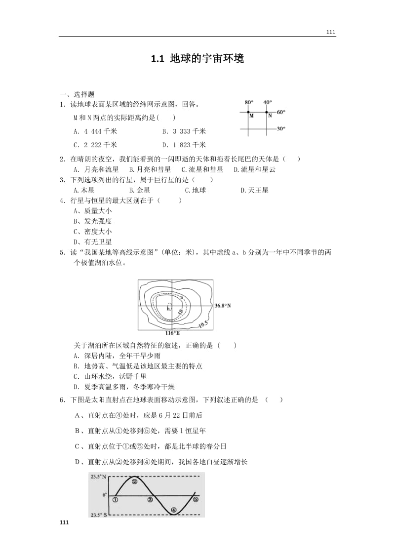 高一地理每课一练 1.1 地球的宇宙环境 16（鲁教版必修1）_第1页