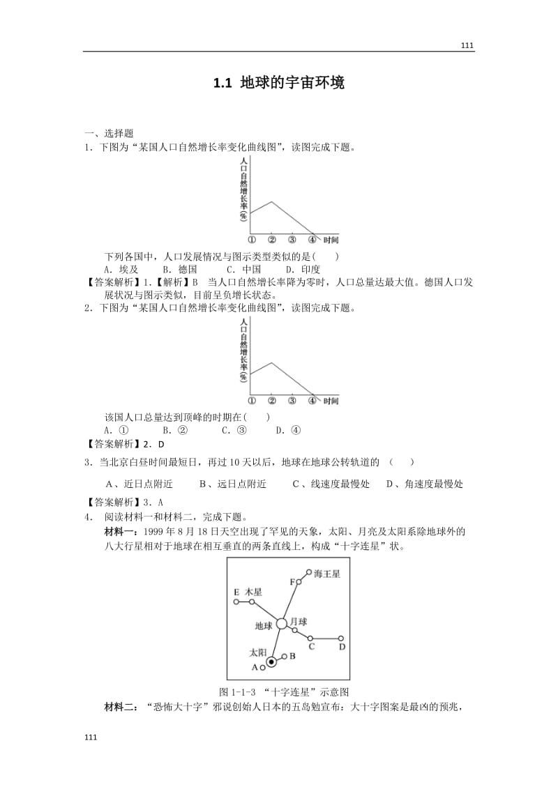 高一地理每课一练 1.1 地球的宇宙环境 22（鲁教版必修1）_第1页