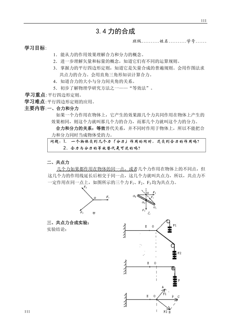 高中物理《力的合成》 学案4（新人教版选修3-3）_第1页