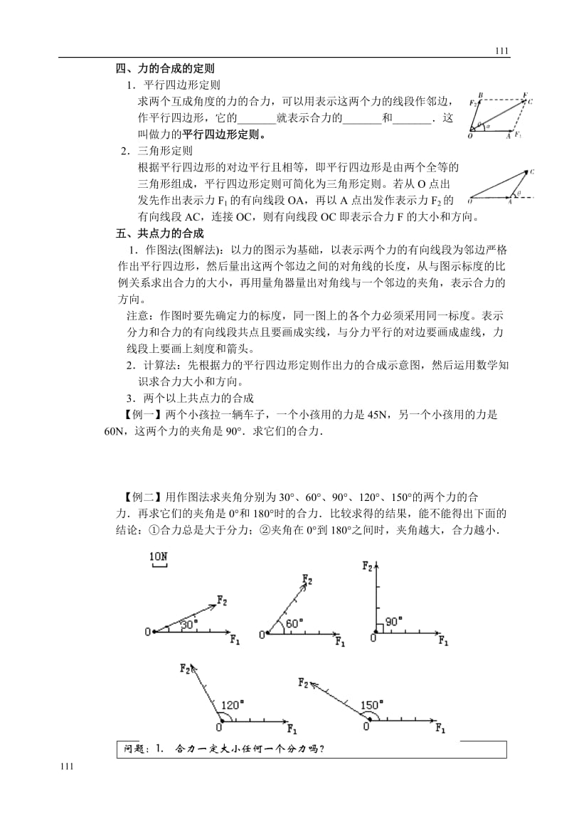 高中物理《力的合成》 学案4（新人教版选修3-3）_第2页