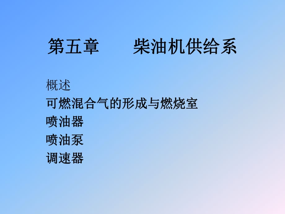 汽車(chē)構(gòu)造課件第五章柴油機(jī)供給系_第1頁(yè)