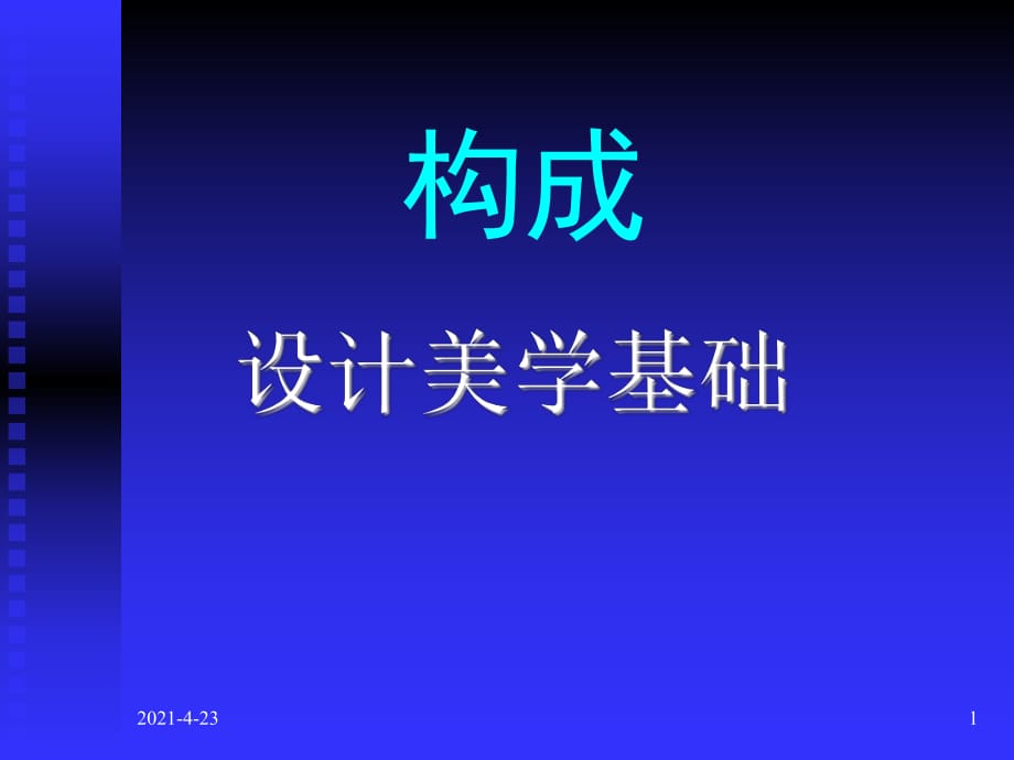 構(gòu)成設計-設計美學基礎_第1頁