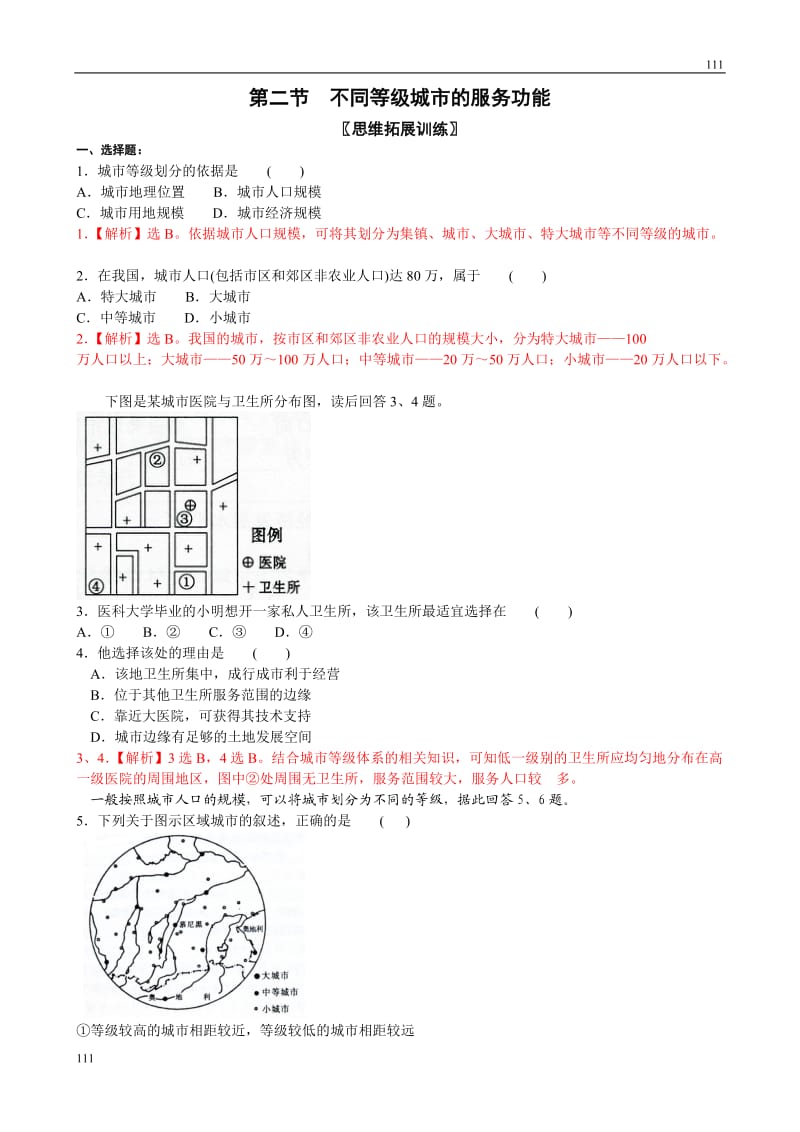 高中地理《不同等级城市的服务功能》同步练习（新人教版必修2）_第1页