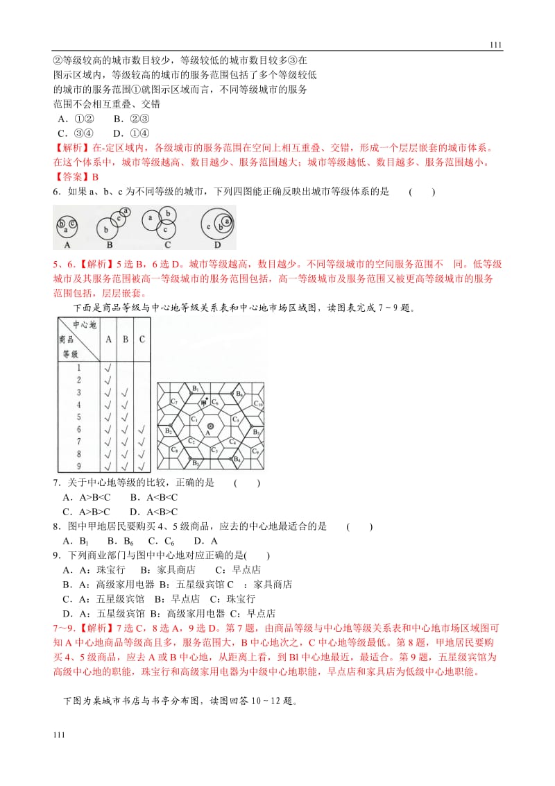 高中地理《不同等级城市的服务功能》同步练习（新人教版必修2）_第2页