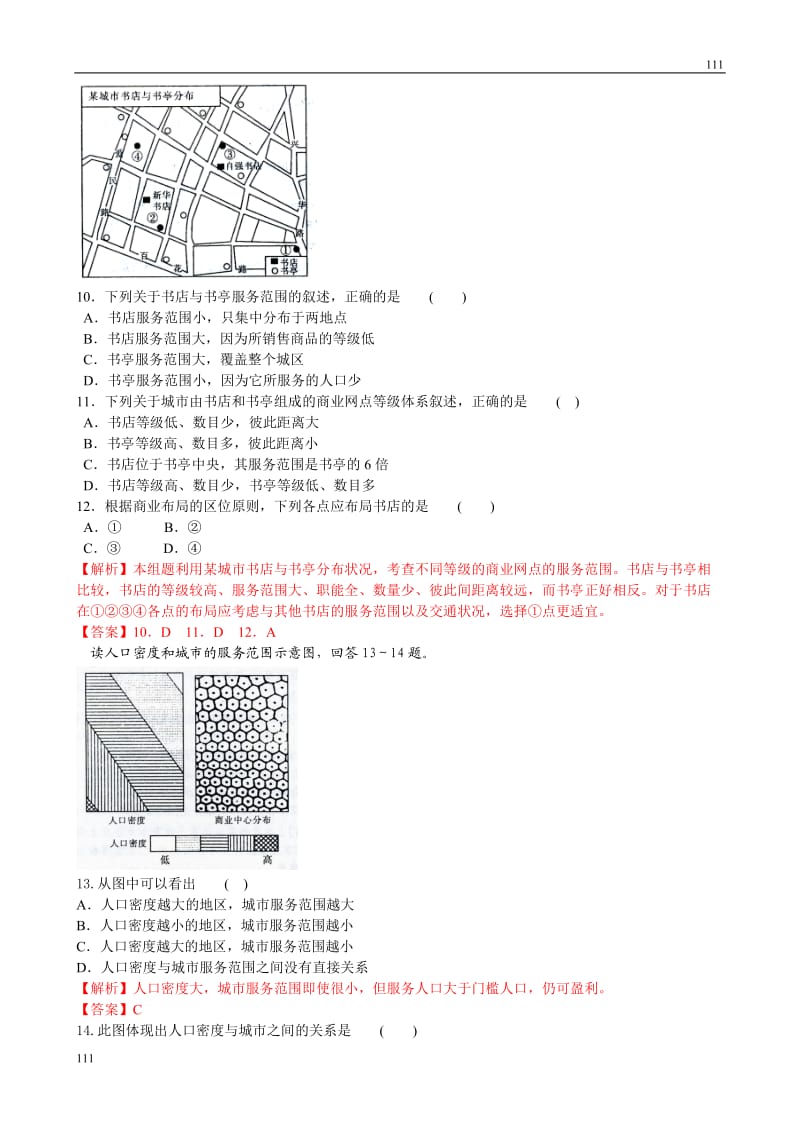 高中地理《不同等级城市的服务功能》同步练习（新人教版必修2）_第3页