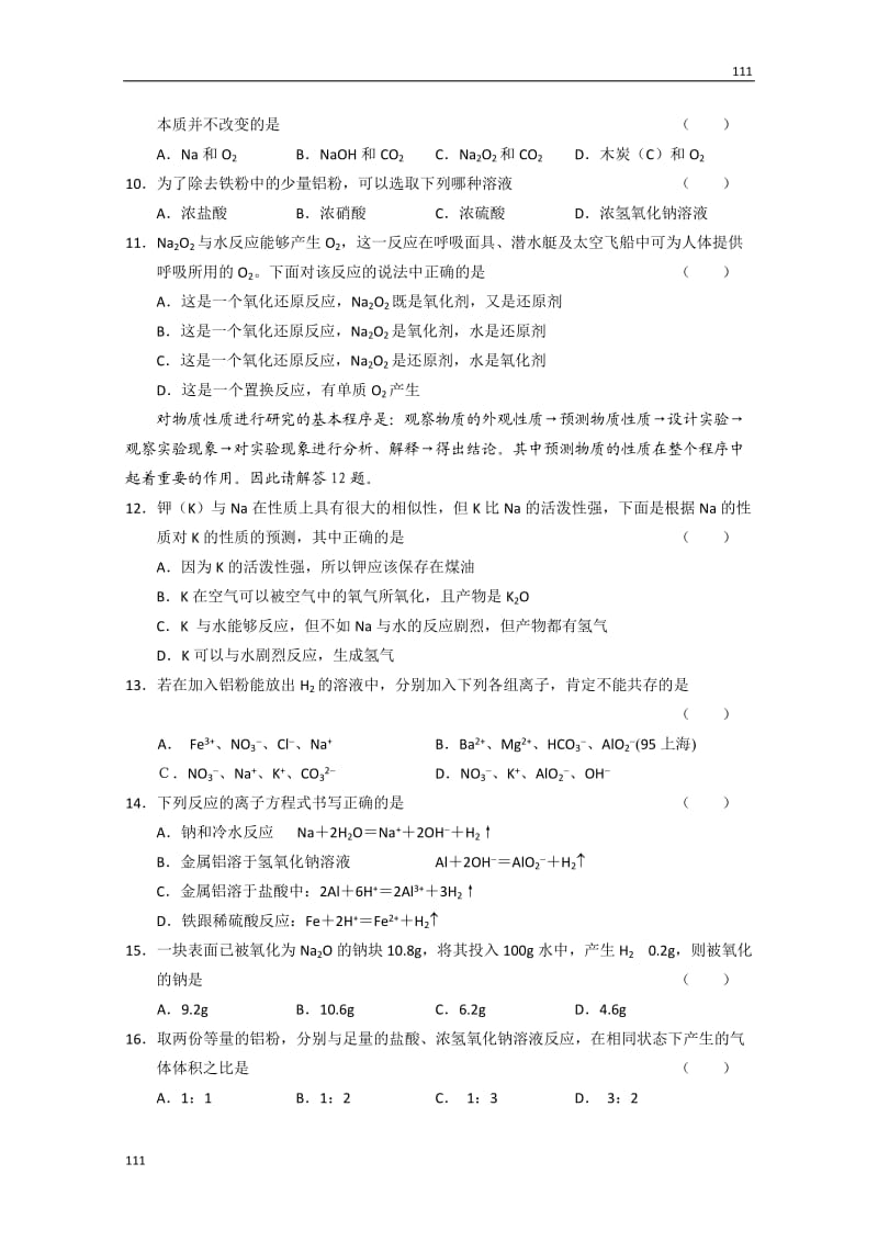 化学人教版新课标必修一 3.1《金属的化学性质》同步检测_第2页