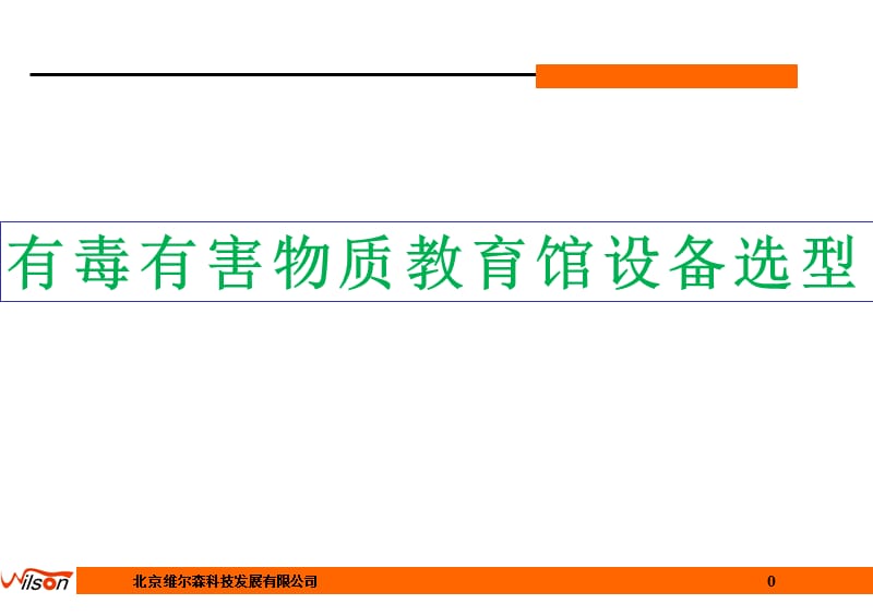 有毒有害物质教育馆设备选型_第1页